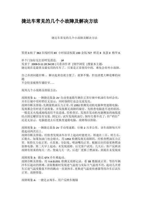 捷达车常见的几个小故障及解决方法