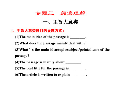 2012届步步高高考英语大二轮专题复习与增分策略课件：阅读理解1、主旨大意类