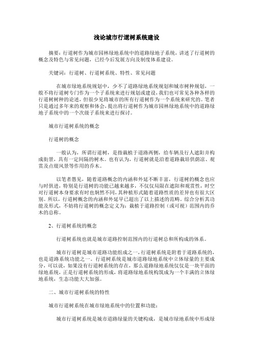浅论城市行道树系统建设