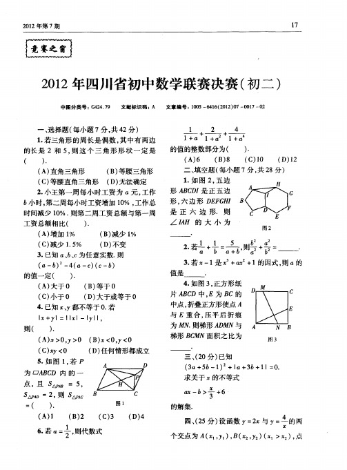 2012年四川省初中数学联赛决赛(初二)