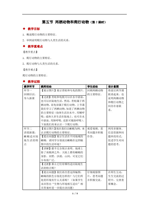 两栖动物和爬行动物+第2课时+精品教案