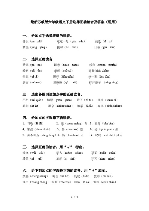 最新苏教版六年级语文下册选择正确读音及答案(通用)