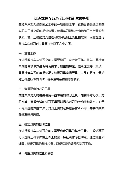 简述数控车床对刀过程及注意事项