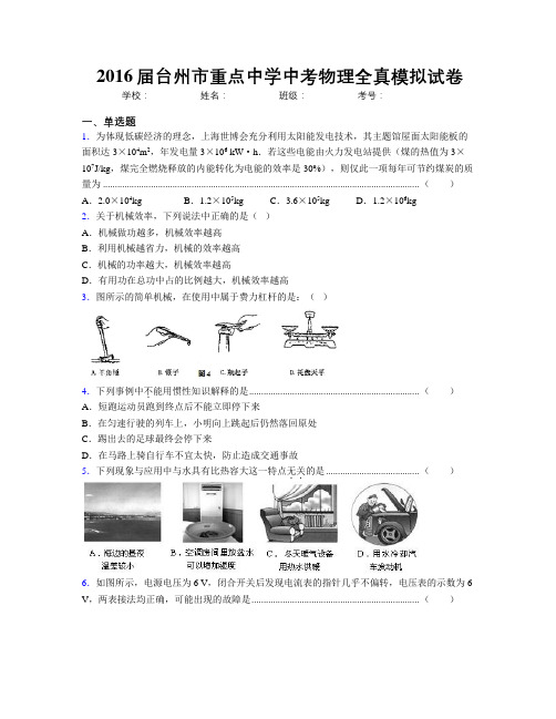 2016届台州市重点中学中考物理全真模拟试卷