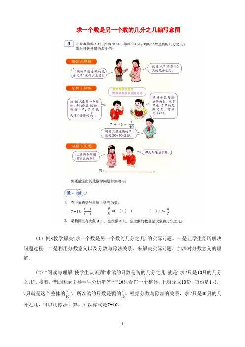 小学数学部编人教版苏教版教材解读〖求一个数是另一个数的几分之几编写意图〗