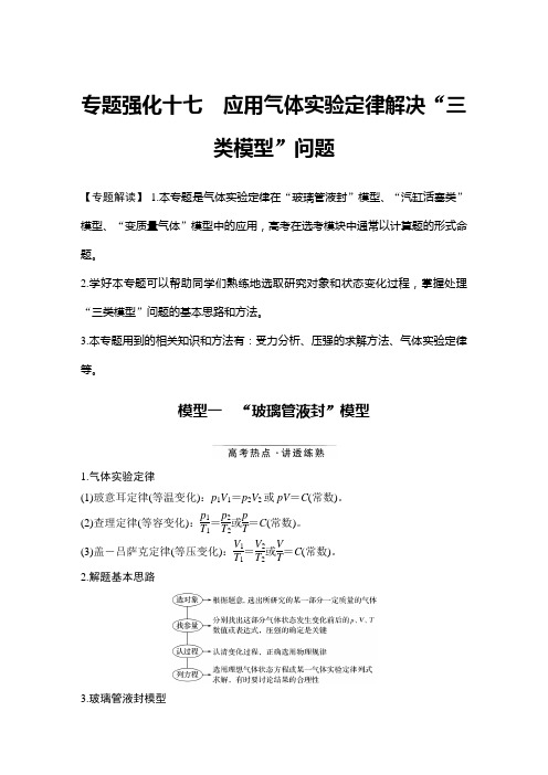 物理高考复习专题强化十七 应用气体实验定律解决“三类模型”问题