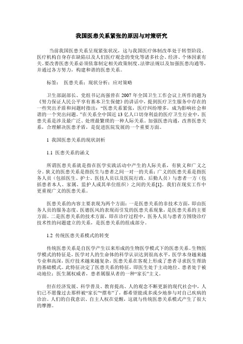 我国医患关系紧张的原因与对策研究