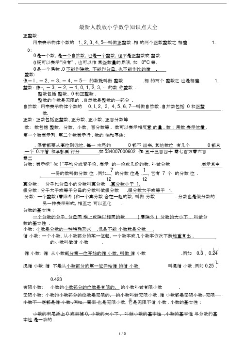 最新人教版小学数学知识点大全.docx