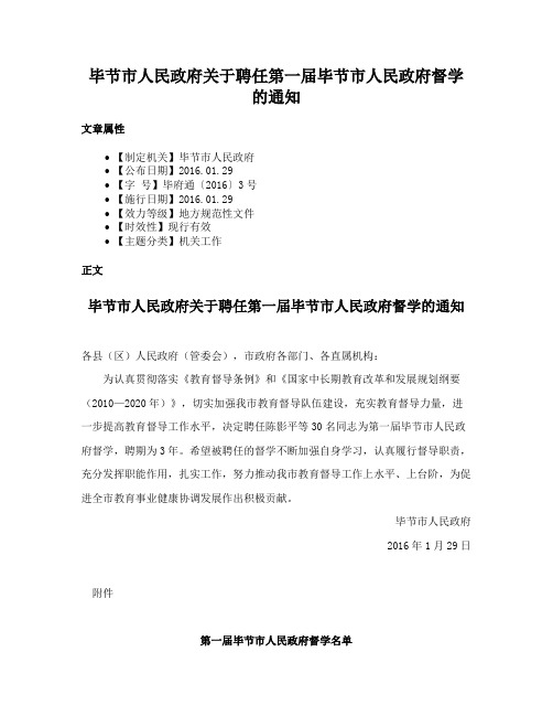 毕节市人民政府关于聘任第一届毕节市人民政府督学的通知