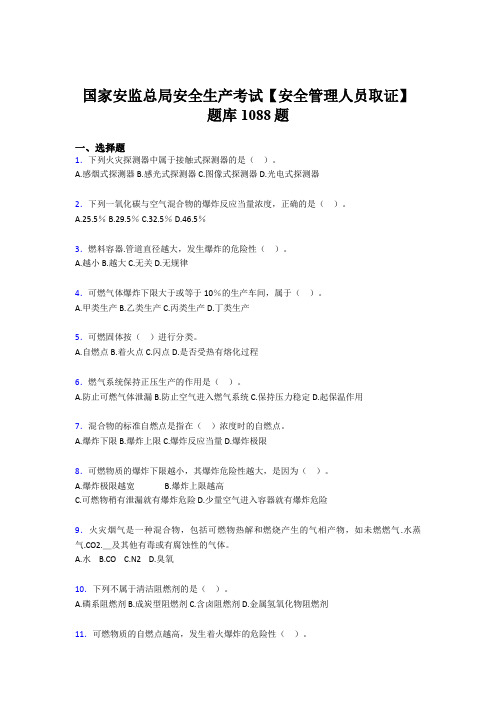 精编2020年国家安监总局安全生产【安全管理人员取证】模拟考试题库1088题(含答案)