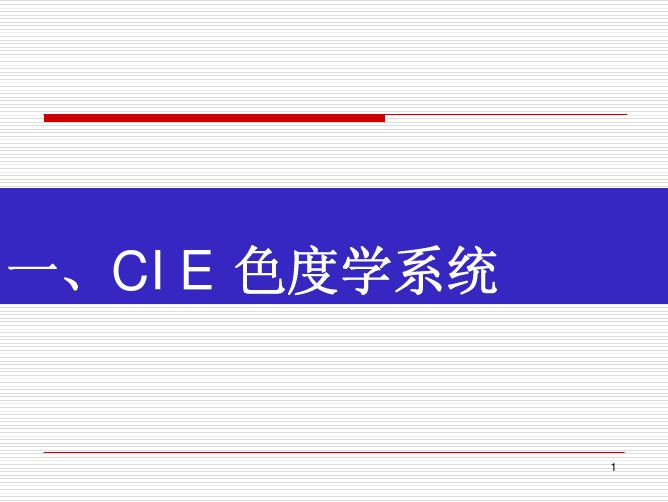 CIE标准色度学系统