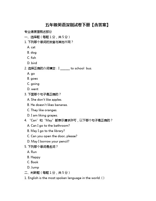 五年级英语深圳试卷下册【含答案】