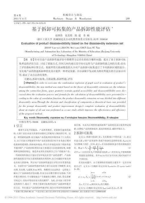 基于拆卸可拓集的产品拆卸性能评估