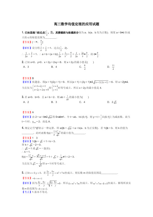 高三数学均值定理的应用试题
