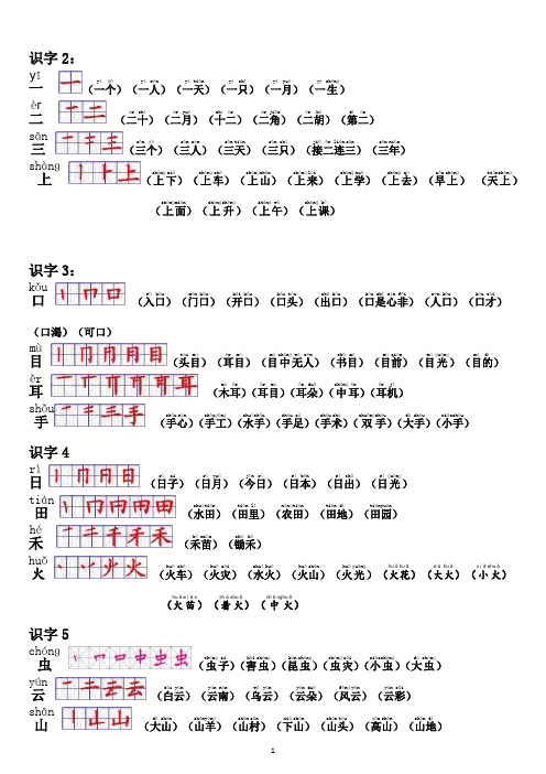 部编版语文一年级上册生字表带拼音带笔顺组词可编辑