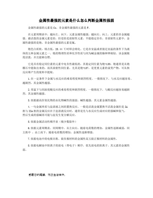 金属性最强的元素是什么怎么判断金属性强弱