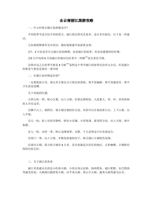 去云南丽江旅游攻略