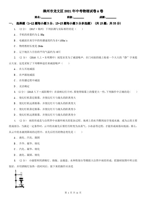 漳州市龙文区2021年中考物理试卷A卷