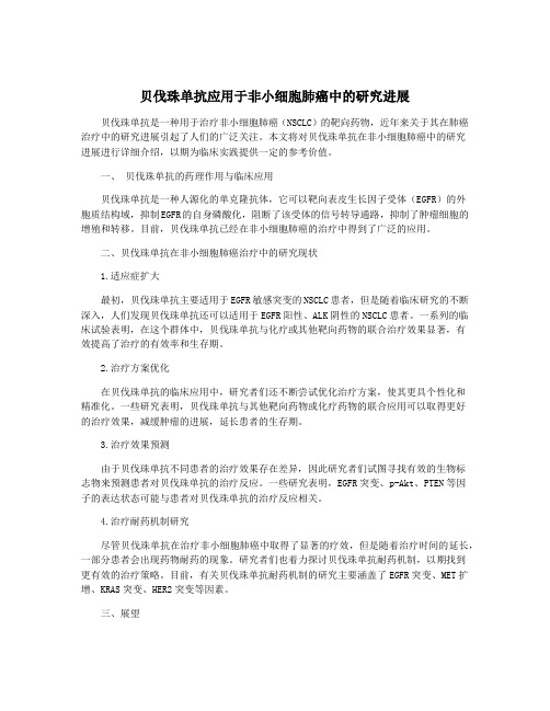 贝伐珠单抗应用于非小细胞肺癌中的研究进展