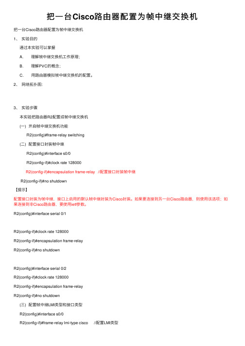 把一台Cisco路由器配置为帧中继交换机