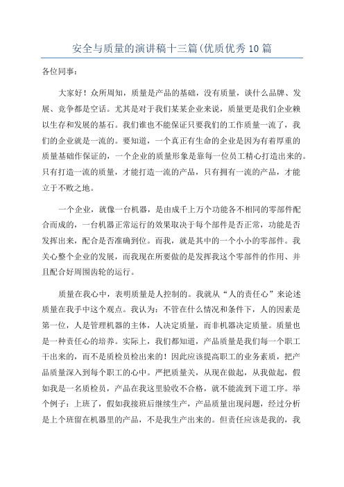 安全与质量的演讲稿十三篇(优质优秀10篇