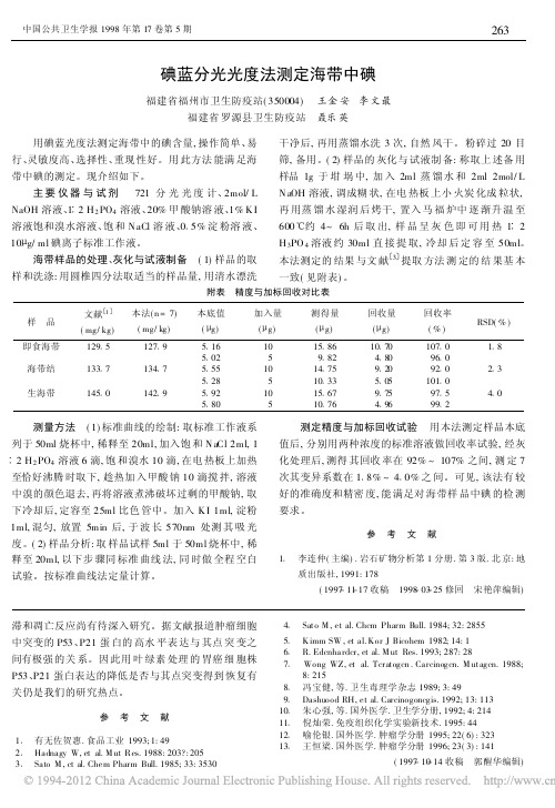 碘蓝分光光度法测定海带中碘