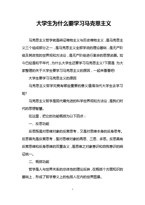 (完整版)大学生为什么要学习马克思主义