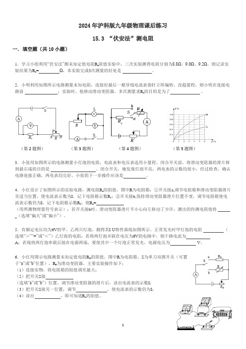 15.3“伏安法”测电阻练习+++2024-2025学年沪科版九年级全一册物理