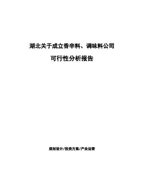 湖北关于成立香辛料、调味料公司可行性分析报告