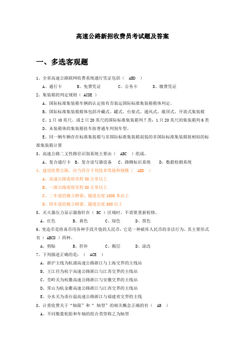 高速公路新招收费员考试题及答案2018版.doc