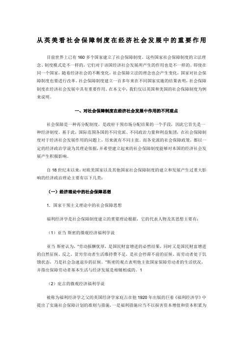 从英美看社会保障制度在经济社会发展中的重要作用