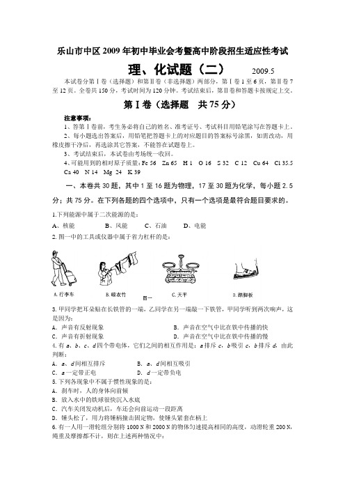 四川省乐山市中区初中毕业会考曁高中阶段科学招生适应性考试(含答案)(物理、化学)