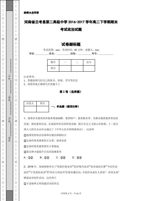 河南省兰考县第二高级中学2016-2017学年高二下学期期末考试政治试题