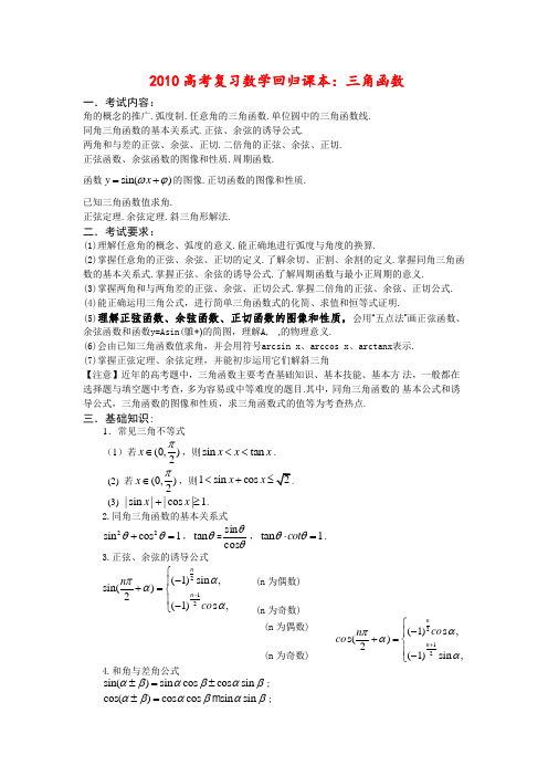 高三数学高考复习回归课本教案三角函数