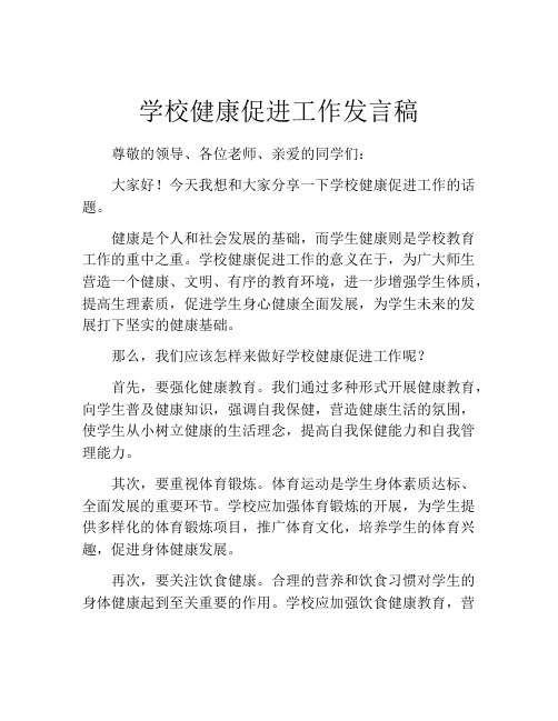 学校健康促进工作发言稿