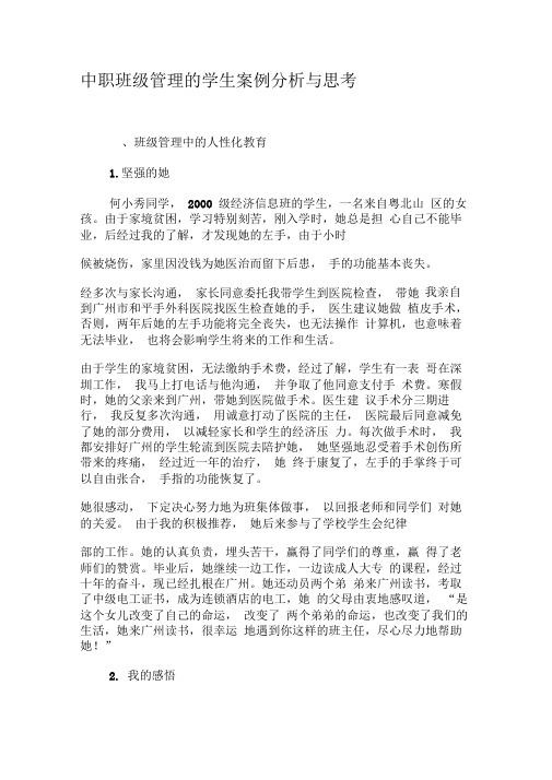 中职班级管理的学生案例分析与思考-精选教育文档