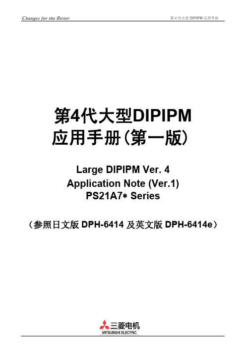 三菱电机 第4代大型DIPIPM 应用手册