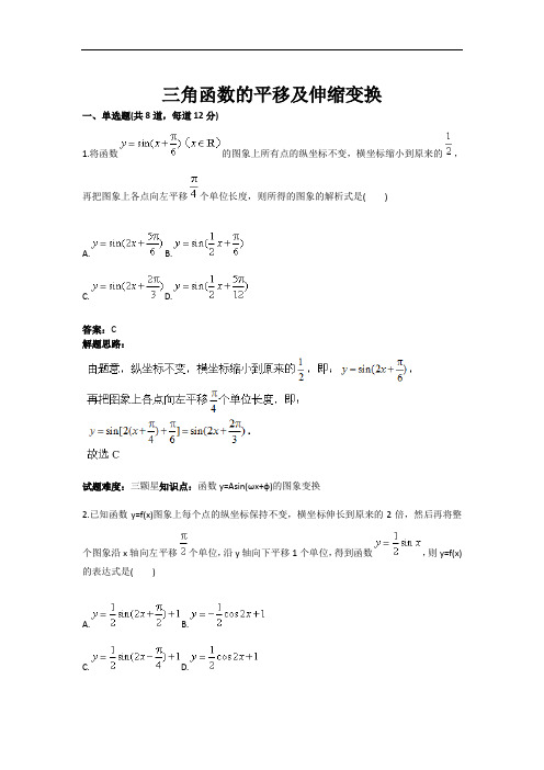 三角函数的平移及伸缩变换(含答案)