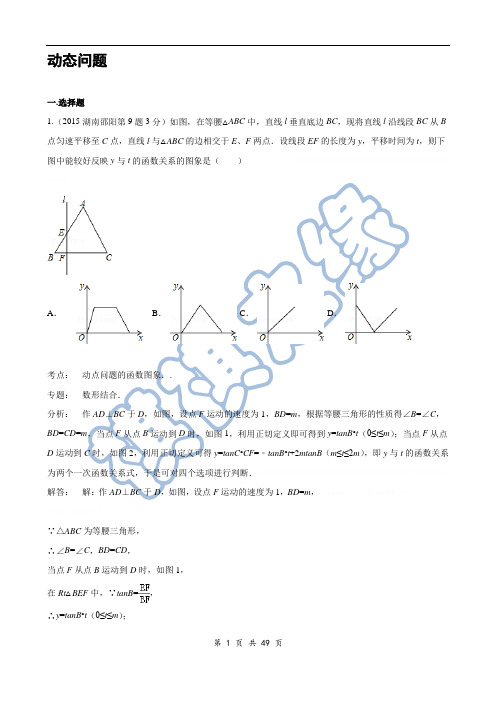 2015年中考数学试卷解析分类汇编(第1期)专题40_动态问题2015年中考数学试卷解析分类汇编(第