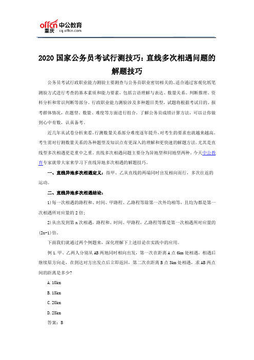 2020国家公务员考试行测技巧:直线多次相遇问题的解题技巧