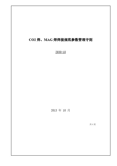 CO2焊、MAG焊工艺规范参数管理守则