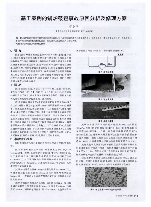 基于案例的锅炉鼓包事故原因分析及修理方案