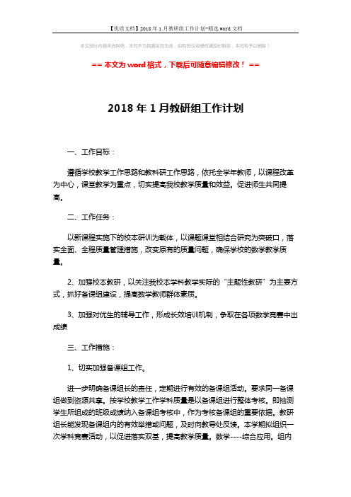 【优质文档】2018年1月教研组工作计划-精选word文档 (3页)