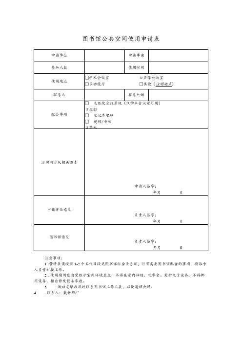 图书馆公共空间使用申请表