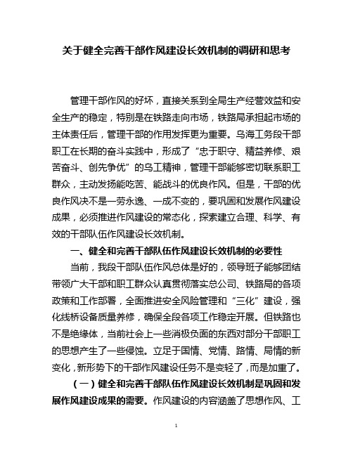 关于健全完善干部作风建设长效机制的调研和思考