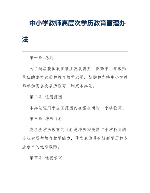 中小学教师高层次学历教育管理办法