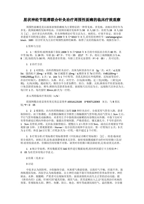 星状神经节阻滞联合针灸治疗周围性面瘫的临床疗效观察