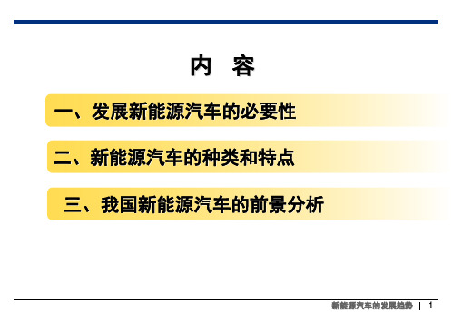 新能源汽车发展趋势(PPT)82页PPT