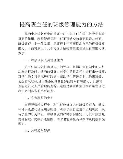 提高班主任的班级管理能力的方法