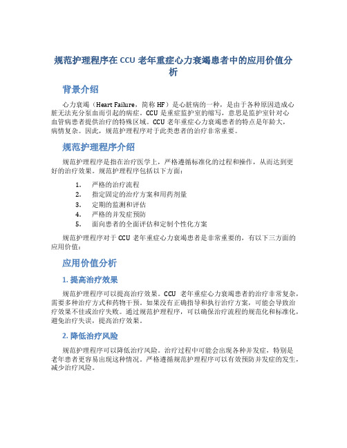 规范护理程序在CCU老年重症心力衰竭患者中的应用价值分析